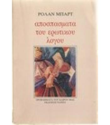 ΑΠΟΣΠΑΣΜΑΤΑ ΤΟΥ ΕΡΩΤΙΚΟΥ ΛΟΓΟΥ